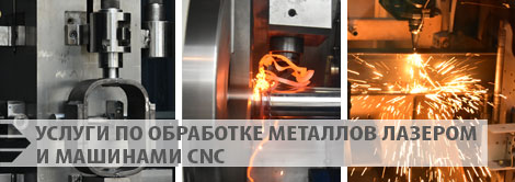 Услуги ЦИР - Услуги по обработке металлов лазером и машинами CNC
